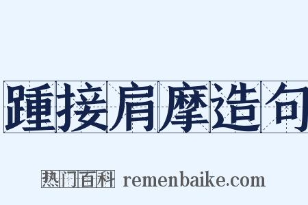 踵接肩摩造句是什么意思的图片